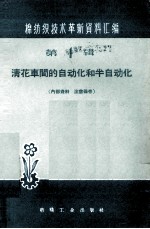 清花车间的自动化和半自动化 第1辑 棉纺织技术革新资料汇编