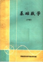 基础数学 中