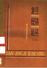 复旦经济论丛 第1集