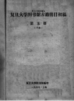 复旦大学图书馆古籍简目初稿 第5册 子部