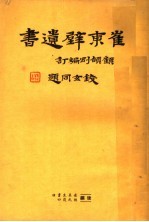 崔东壁遗书 第14册