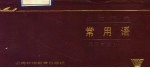出国旅途常用语