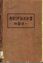永定河治本计画总图 1