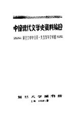 中国现代文学史资料编目 复旦大学中文系1955年文学组
