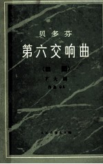 贝多芬第六交响曲 田园 F大调 作品68