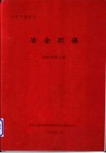 冶金专题资料 冶金环保
