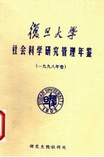 复旦大学社会科学研究管理年鉴 1998