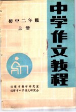 中学作文教程 初中二年级 上