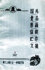 国外食品果蔬保鲜贮存文摘 2 1987