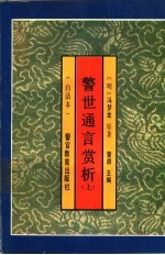 警世通言赏析 上