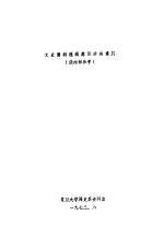 文史资料选辑篇目分类索引