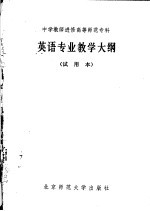 中学教师进修高等师范专科 英语专业教学大纲 试用本