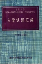复旦大学1978-1987年硕士学位研究生入学试题汇编 哲学分册