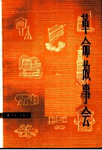 革命故事会 1976年 第7期 总第19期
