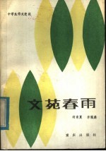 文苑春雨:中学生作文漫谈