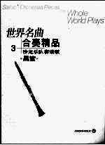 世界名曲 合奏精品 3 沙龙乐队套谱版 黑管