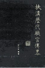 扶沟历代职官传略