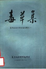 批判右派思想言论选辑之一 毒草集