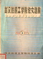 武汉纺织工学院论文选编 3