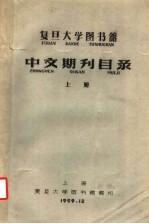 复旦大学图书馆中文期刊目录 上