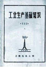 工业生产基础知识 试用本 上