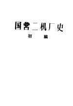 国营二机厂史