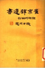 崔东壁遗书 第15册