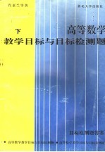 高等数学教学目标与目标检测题 下 目标检测题答案