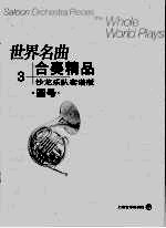 世界名曲 合奏精品 3 沙龙乐队套谱版 圆号