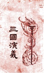 三国演义 1