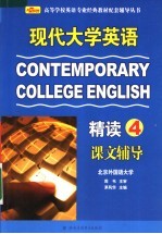 现代大学英语精读课文辅导 第4册
