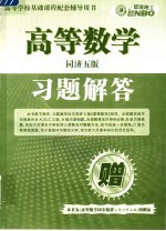 高等数学习题解答 同济5版