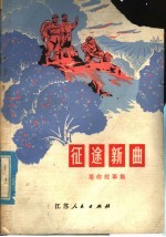 征途新曲 革命斗争故事集