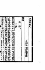 古诗源 3 第9卷