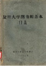 复旦大学图书馆善本目录