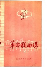 革命歌曲选 7
