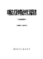 中国古代及中世纪史学习指导书