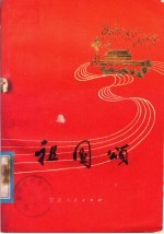 祖国颂 歌曲集