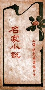 名家小说 上