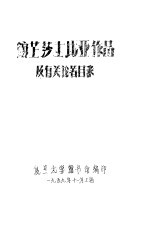 馆藏莎士比亚作品及有关论著目录