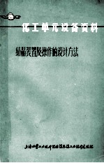 化工单元设备资料 结晶装置及操作的设计方法