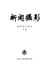 新闻摄影 摄影技术讲义 下