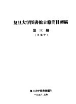 复旦大学图书馆古籍简目初稿 第3册