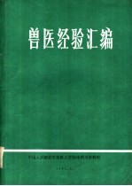 兽医经验汇编