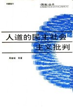 人道的民主社会主义批判