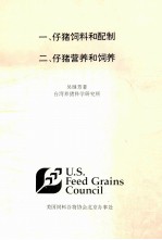 一、仔猪饲料和配制 二、仔猪营养和饲养