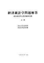 经济统计学问题解答 德米特里耶夫专家辅导记录 上