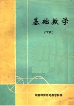 基础数学 下