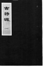 古诗源 1 第1卷