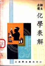 师生必读 化学表解